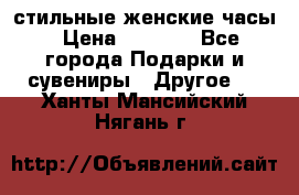 стильные женские часы › Цена ­ 2 990 - Все города Подарки и сувениры » Другое   . Ханты-Мансийский,Нягань г.